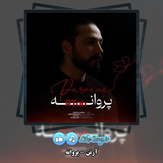 دانلود آهنگ آرتن پروانه